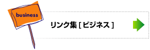 リンク集＜ビジネス＞