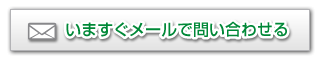 いますぐメールで問い合わせる